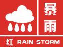 北京市气象台发布暴雨红色预警信号